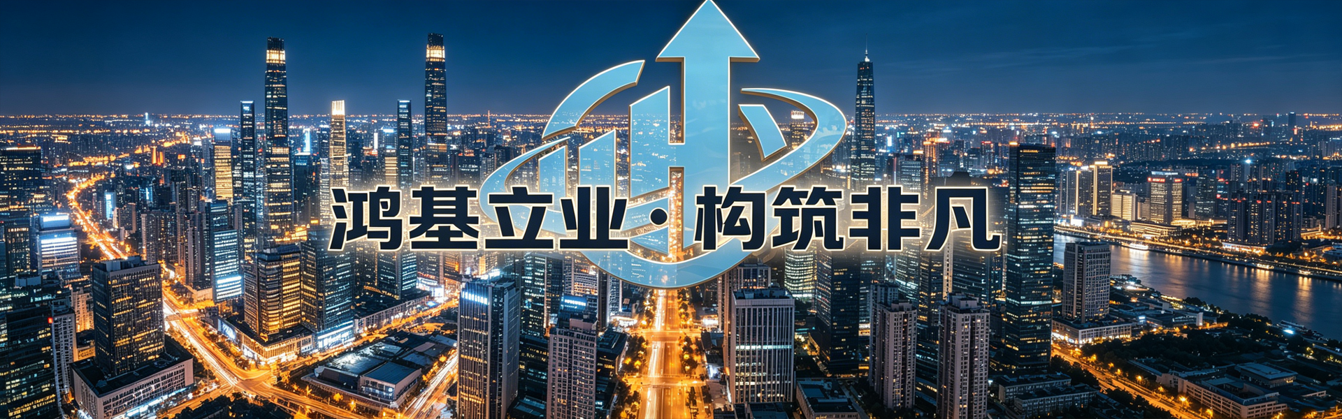 鸿构®中国(www.hongocn.com)-鸿基立业・构筑非凡